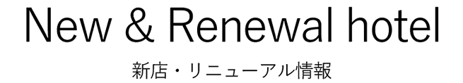 New & Renewal hotel�b�V�X�E���j���[�A�����