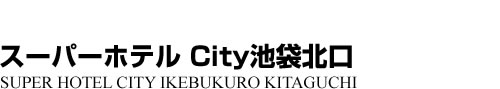 ビジネスホテル