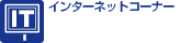 �C���^�[�l�b�g�R�[�i�[