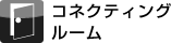 �R�l�N�e�B���O���[��