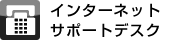�C���^�[�l�b�g�T�|�[�g�f�X�N