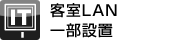 �q��LAN�ꕔ����