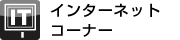 �C���^�[�l�b�g�R�[�i�[