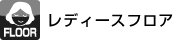 ���f�B�[�X�t���A