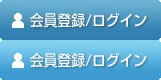 会員登録・ログイン