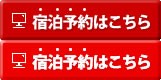 宿泊予約
