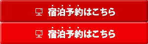 宿泊予約