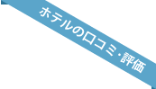 クチコミ・評価
