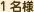 1名