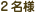 2名