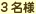 3名