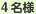 4名