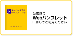 webパンフレット
