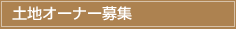�y�n�I�[�i�[��W