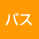 �o�X