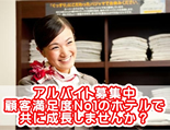 アルバイト募集