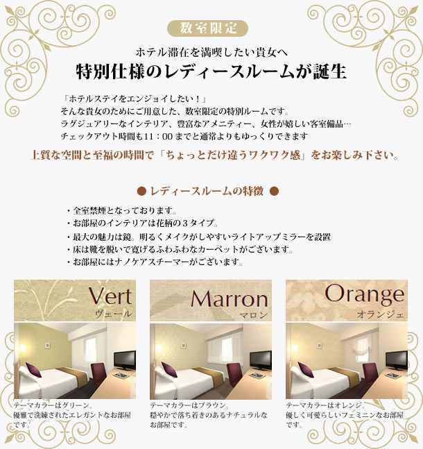 特別仕様のレディースルーム
