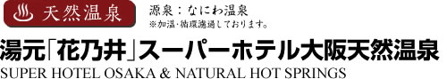 天然温泉 ビジネスホテル 大阪府大阪市西区江戸堀