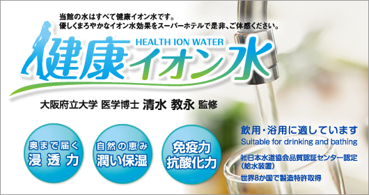 健康イオン水