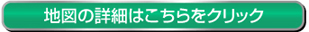 �n�}�̏ڍׂ͂�������N���b�N