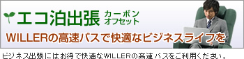 �G�R���o��(�J�[�{���I�t�Z�b�g)�@�o���ɂ͂����ŉ��K��WILLER�̍����o�X�������p���������B