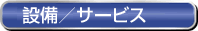 �ݔ��^�T�[�r�X