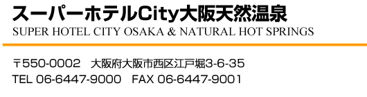 �X�[�p�[�z�e��City���V�R����
SUPER HOTEL CITY OSAKA & NATURAL HOT SPRINGS