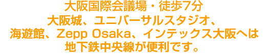 ��㍑�ۉ�c��E�k��7���A����A���j�o�[�T���X�^�W�I�A �C�V�فAZepp Osaka�A�C���e�b�N�X���ւ� �n���S���������֗��ł��B