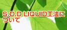 S.O.D Liquid�H�@�ɂ���