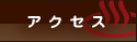�A�N�Z�X