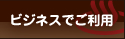 �r�W�l�X�ł����p