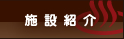 �{�ݏЉ�