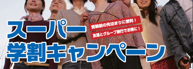 スーパーホテル学割プラン！12月～3月の4ヶ月間はシングル1泊1名様3,990円、スーパールーム1泊2名様5,040円でご宿泊いただけるお得な学割プランを発売いたします。