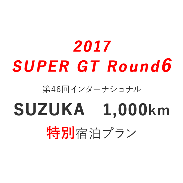 鈴鹿 SUPER GT特別宿泊プラン