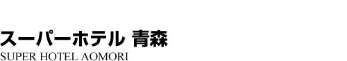 ビジネスホテル