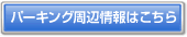 �p�[�L���O���ӏ��͂�����
