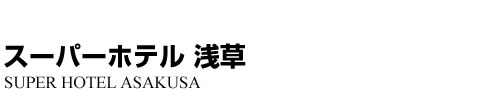 ビジネスホテル