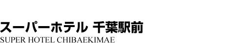 ビジネスホテル