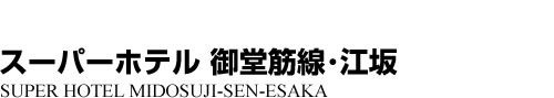 ビジネスホテル