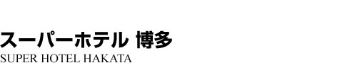 ビジネスホテル