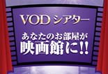 ���Ȃ��̂��������f��ق�!!VOD�V�A�^�[�̂��Љ�