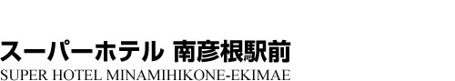 ビジネスホテル