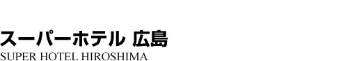 ビジネスホテル 広島県広島市中区西平塚町