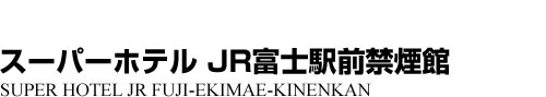 ビジネスホテル