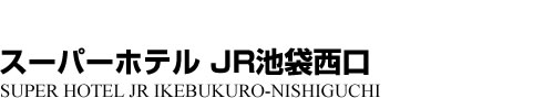 ビジネスホテル