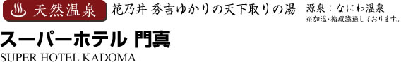 ビジネスホテル