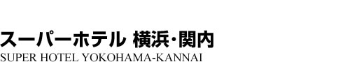 ビジネスホテル