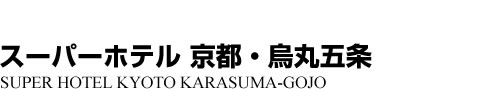 ビジネスホテル