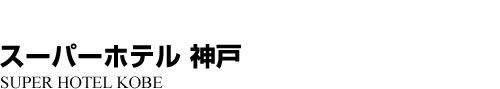 ビジネスホテル