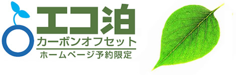 エコ泊カーボンオフセット